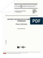 ГОСТ 30333-2007. Паспорт безопасности химической продукции. Общие требования.