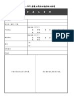 2021臺灣文學數位遊戲腳本徵選報名表