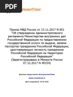 Приказ МВД России от 13.11.2017 N 851  Об утверждении Админи