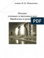 7.Осадки_сточных_и_питьевых_вод_Проблемы_и_решение_Днепропетровск_2014