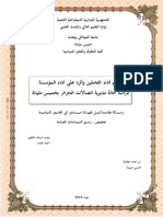 تقييم أداء العاملين وأثره على أداء المؤسسة دراسة حالة مديرية اتصالات الجزائر بخميس مليانة