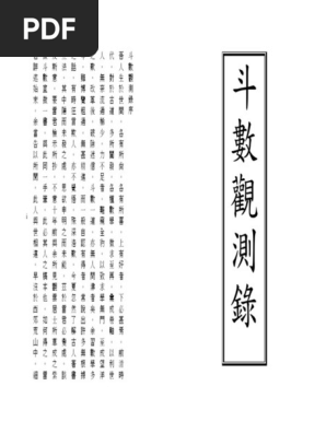 【紫微斗数】紫微斗數宣微(三集) 斗數觀測錄 王裁珊著 王裁珊：紫微斗数宣微（三集）斗数观测录（民国原本附点校本二种