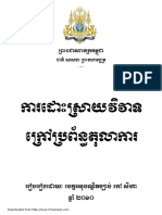 ការដោះស្រាយវិវាទ ក្រៅប្រព័ន្ធតុលាការ