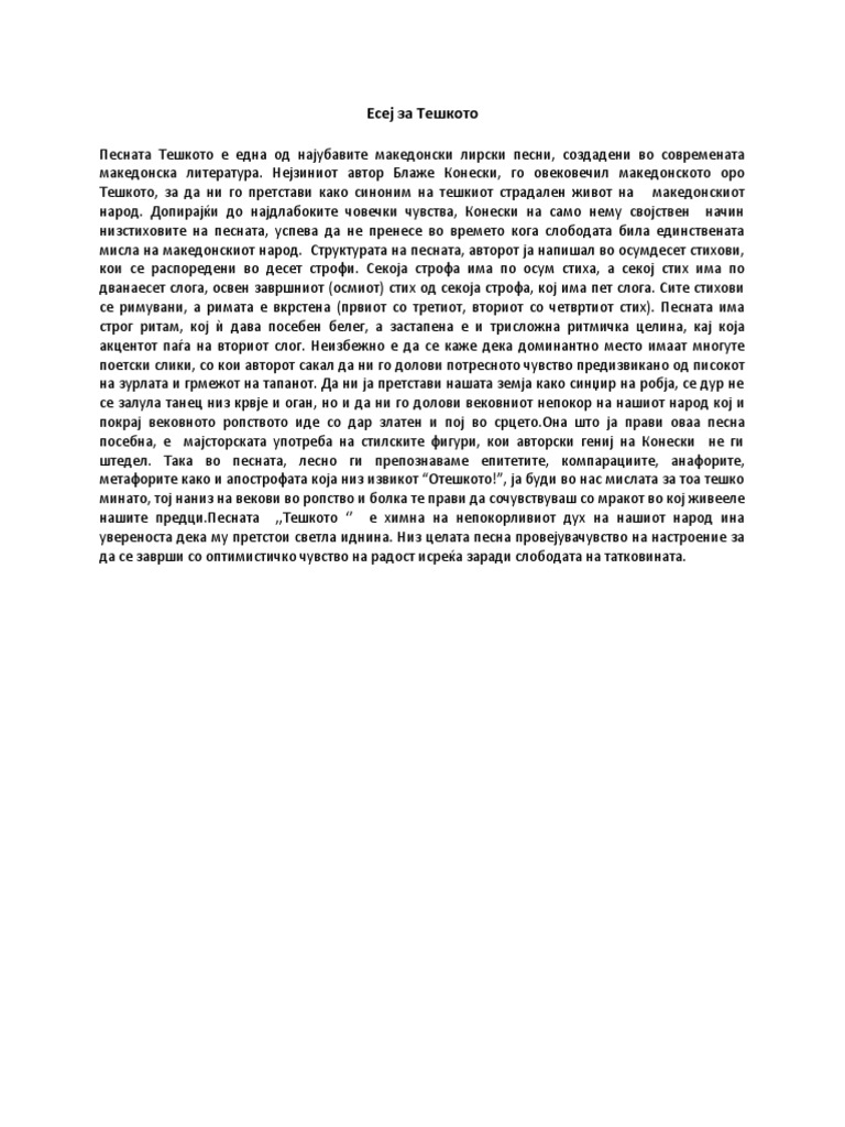 Есеј за Тешкото | PDF