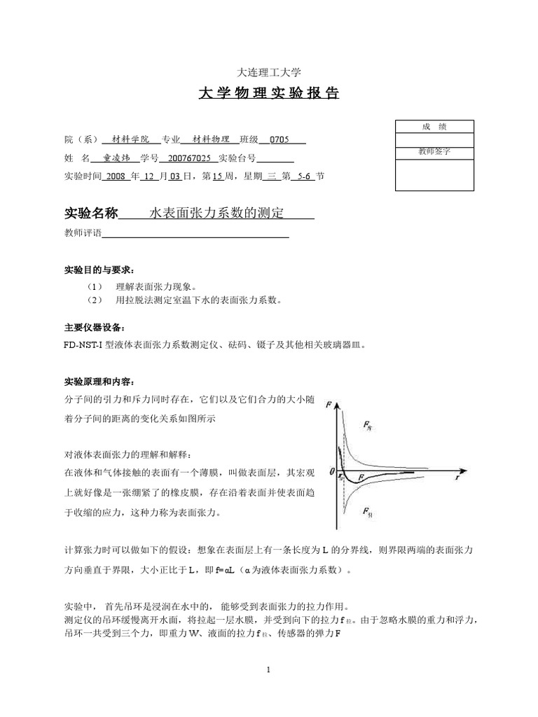 水表面张力系数的测定实验报告 来自共享群 Pdf