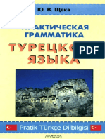 Щека Ю.И. - Практическая Грамматика Турецкого Языка - 2007