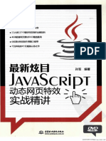 (最新炫目JavaScript动态网页特效实战精讲) 孙军 扫描版