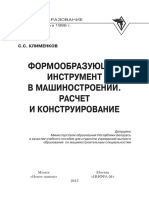 Формообразующий Инструмент в Машиностроении 2015