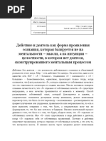 08.04 Действие и деятель как форма проявления сознания, которая базируется не на ментальности - мысли, а на интуиции - целостности, в котором нет деятеля, сконструированного ментальным процессом