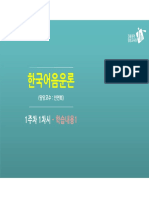(7) 한국어음운론 (1 7주차) re