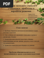 Общение молодого учителя с учащимися