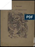 Кручёных Алексей. Чорт и речетворцы. 1913