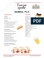 А1.1 темы для изучения немецкого