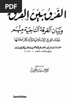 الفرق بين الفرق - البغدادي