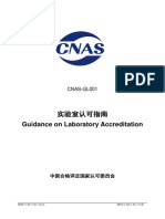 CNAS-CL01-GL001 實驗室認可指南