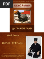 Цигун-Черепахи-Ражев-Ю.-А.
