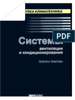 Ананьев В.А. и Др. - Системы Вентиляции и Кондиционоирования (Библиотека Климатехника) - 2003