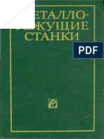 Колев НС, Красниченко ЛВ, Никулин НС - Металлорежущие Станки