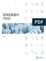 2020 - 경제금융용어 700선 - 게시