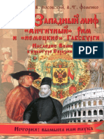 Том 7 Книга 1 - Западный Миф “Античный” Рим и “Немецкие” Габсбурги