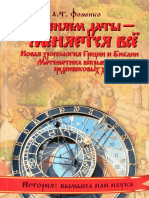 Том 2 Книга 2 - Меняем Даты - Меняется Все