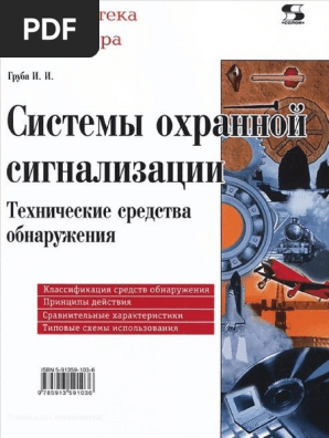 Системы Охранной Сигнализации. Технические Средства Обнаружения.