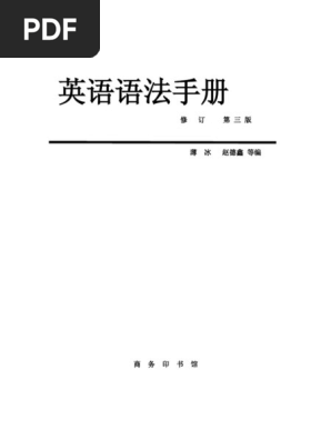 英语语法手册薄冰版 Pdf