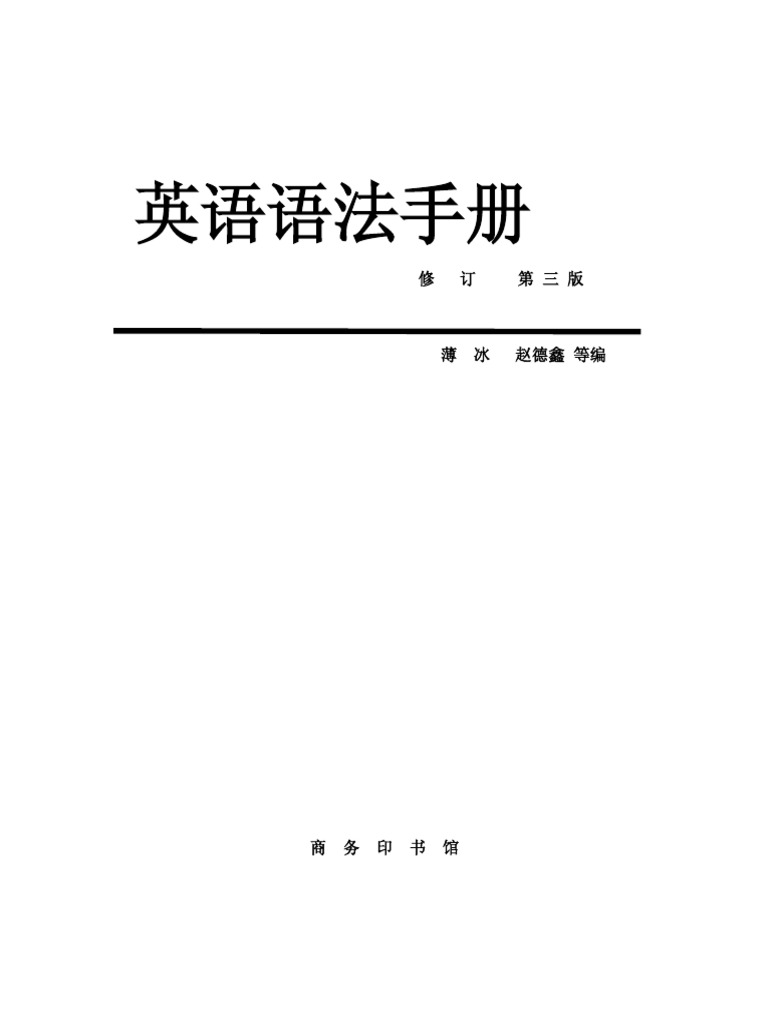 英语语法手册薄冰版 Pdf