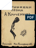 Кручёных Алексей. Пустынники. 1913
