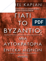 ΓΙΑΤΙ ΤΟ ΒΥΖΑΝΤΙΟ; ΑΥΤΟΚΡΑΤΟΡΙΑ MICHEL KAPLAN ΜΙΑ ΕΝΤΕΚΑ ΑΙΩΝΩΝ ΈΝΑΣ ΤΊΤΛΟΣ ΦΟΡΟΣ ΤΊΜΉΣ ΣΤΟ ΟΜΏΝΥΜΟ ΈΡΓΟ ΤΉΣ ΈΛΈΝΉΣ ΓΛΥΚΑΤΖΉ-ΑΡΒΈΛΈΡ2