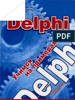Delphi учимся на примерах