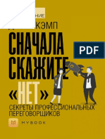 Скажите сначала нет (кратко)