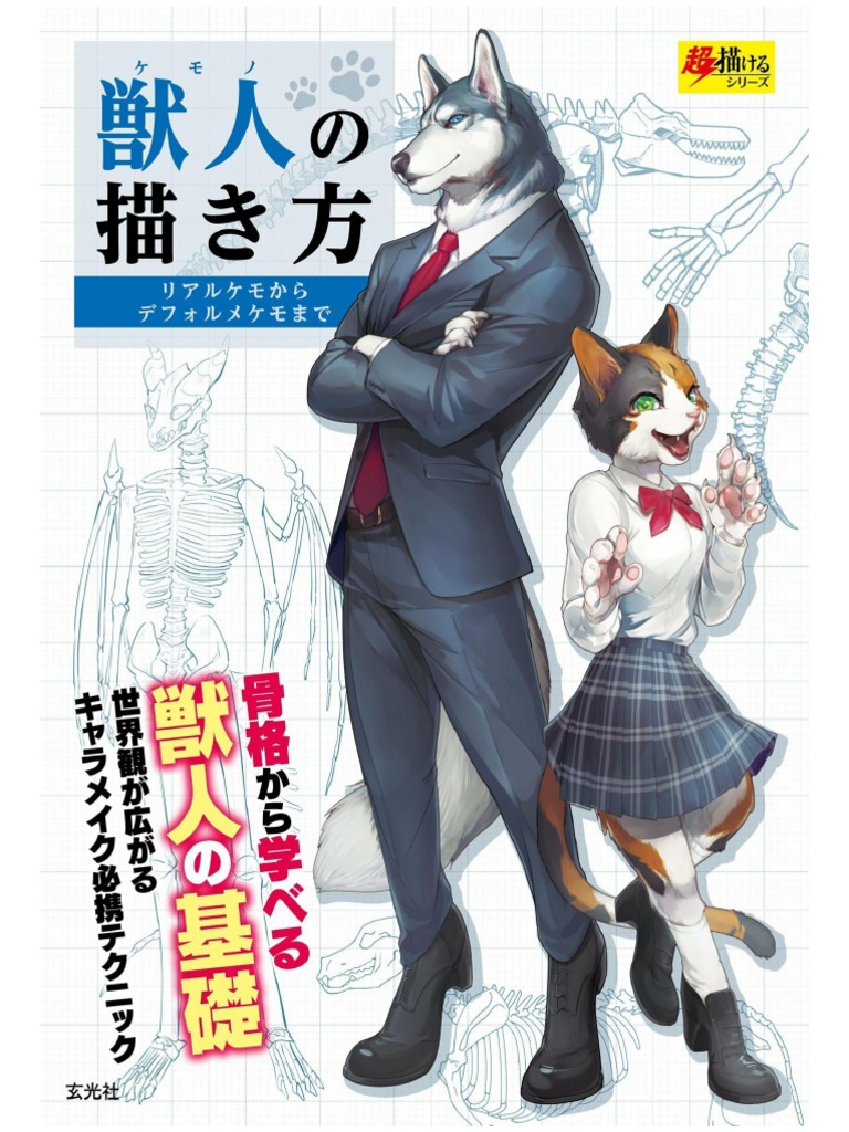 1 玄光社 獣人の描き方 19