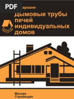 Дымовые трубы печей индивидуальных домов