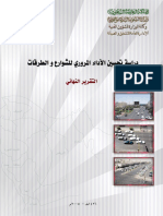 دليل تحسين الأداء المرورى للشوارع و الطرقات- التقرير النهائي