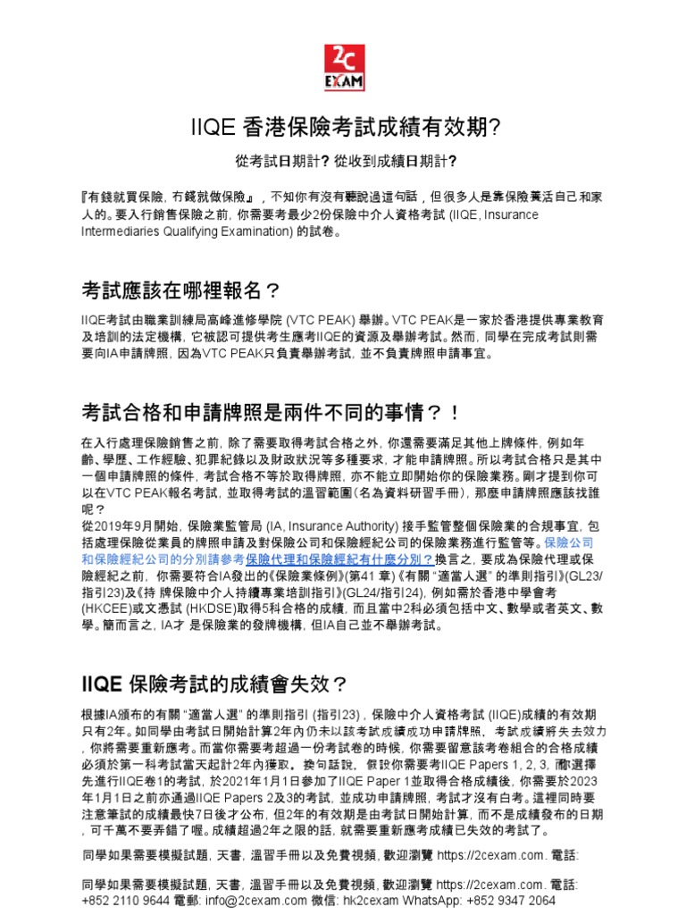 IIQE 香港保險考試成績有效期? | PDF