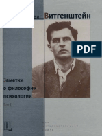 Витгенштейн л. - Заметки о Философии Психологии. Том I-2001