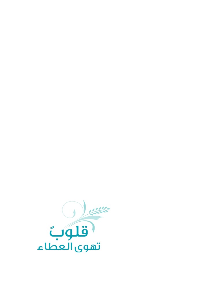 قلوب تهوى العطاء Pdf