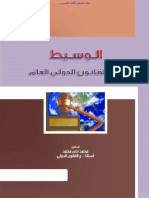 Noor-Book.com  الوسيط في القانون الدولي العام د محمد نصر محمد 2 