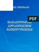 თანამედრ. პედაგოგ. ტექნოლ