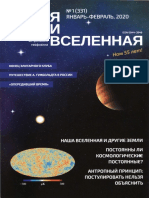 «Земля и Вселенная» (Earth & Universe) №01 / 2020