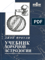 Фроули Дж. - Учебник Хорарной Астрологии - 2010