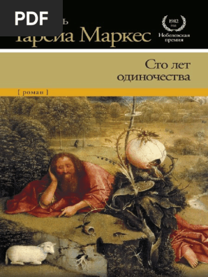 Markes Sto-Let-Odinochestva L 3tha 468342 | PDF