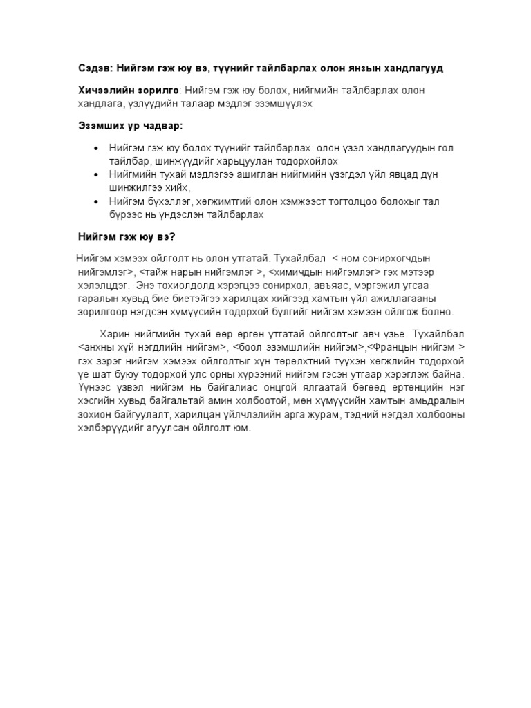 Лекц-1 Нийгэм гэж юу вэ | PDF