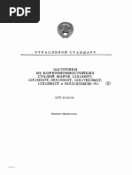 Ост 95-29-72_заготовки Из Коррозионностойких Сталей Марок 12x18н9т, 12х18н10т, 08х18н10т, 10х17н13м2т, 12х18н12т и Сплава 03х21н32м3б-Ви
