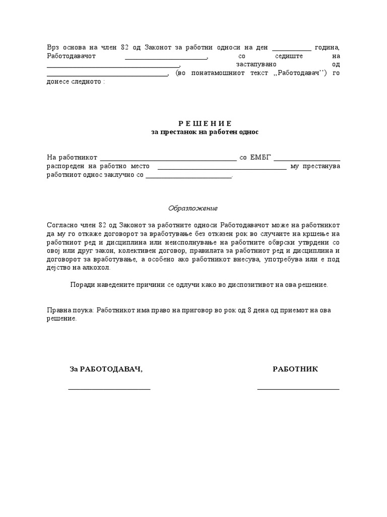 решение за престанок | PDF