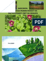 БИОСФЕРА -ГЕОГРАФСКА РАЗМЕСТЕНОСТ НА РАСТИТЕЛНИОТ СВЕТ НА ЗЕМЈАТА