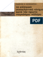 Γεώργιος Β. Λεονταρίτης - Το Ελληνικό Σοσιαλιστικό Κίνημα Κατά Τον Πρώτο Παγκόσμιο Πόλεμο (1978, Εξάντας) (Unicode Encoding Conflict)