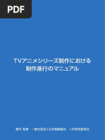 アニメシリーズ制作における 制作進行のマニュアル