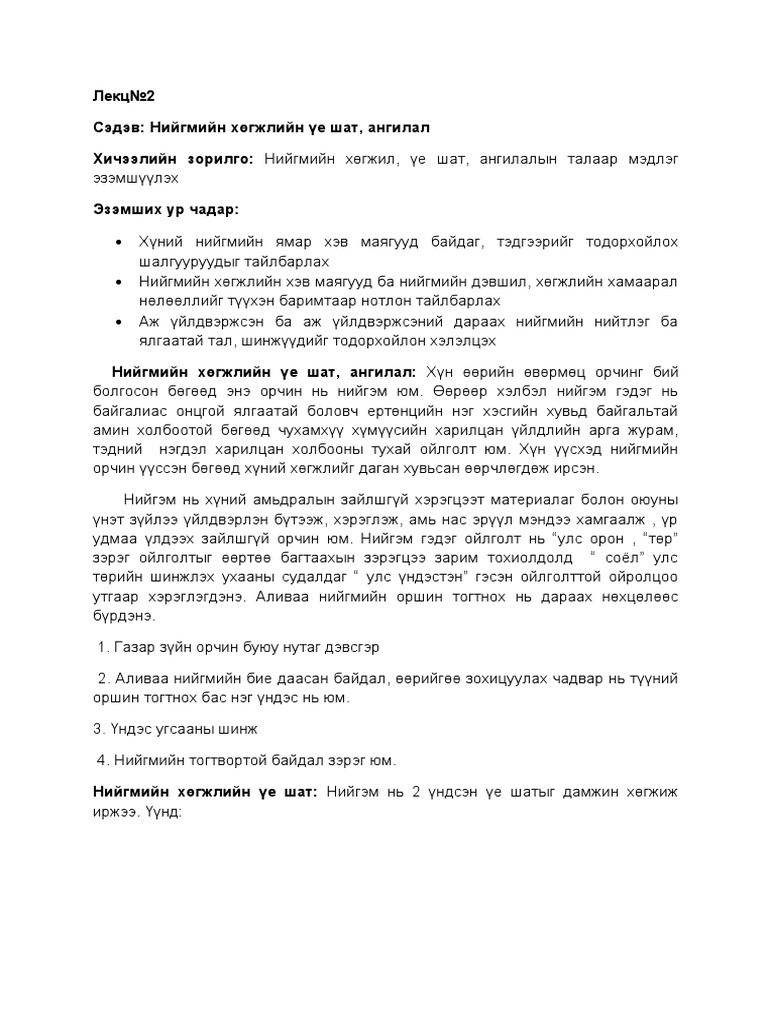 Лекц-2 Нийгмийн хөгжлийн үе шат | PDF
